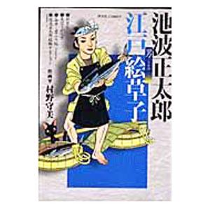 池波正太郎江戸絵草子−男ごよみ−／村野守美