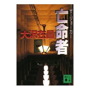 亡命者／大沢在昌