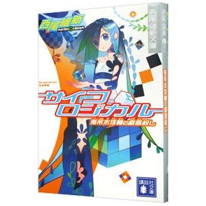 サイコロジカル（上） −兎吊木垓輔の戯言殺し− （戯言シリーズ４）／西尾維新