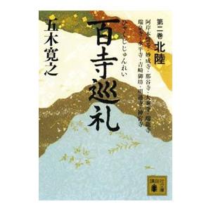 百寺巡礼（2）−北陸−／五木寛之