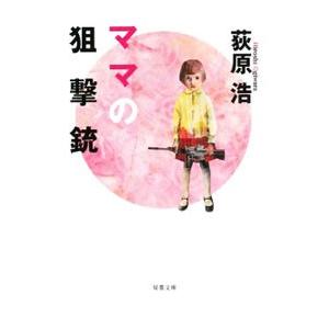 ママの狙撃銃／荻原浩