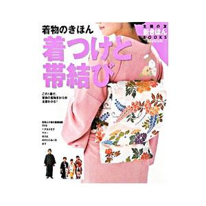 着物のきほん着つけと帯結び／主婦の友社｜ネットオフ ヤフー店