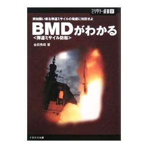ｂｍｄ 弾道ミサイル防衛 がわかる 金田秀昭 ネットオフ ヤフー店 通販 Yahoo ショッピング