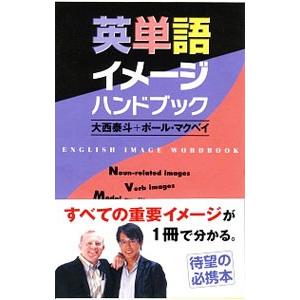 英単語イメージハンドブック／McVayPaul Chris
