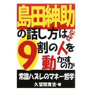 島田紳助の話し方はなぜ9割の人を動かすのか／久留間寛吉