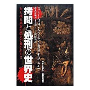 拷問と処刑の世界史／歴史ミステリー研究会