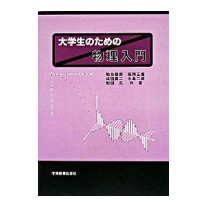 大学生のための物理入門／粕谷俊郎