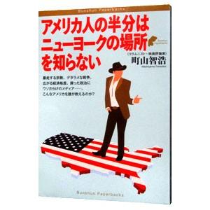 アメリカ人の半分はニューヨークの場所を知らない／町山智浩