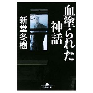 血塗られた神話／新堂冬樹