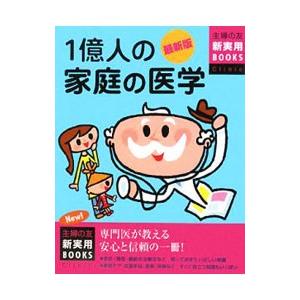 １億人の家庭の医学／主婦の友社