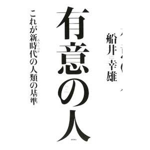 有意の人／船井幸雄