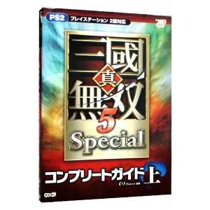 真・三国無双５Ｓｐｅｃｉａｌコンプリートガイド 上／オメガフォース