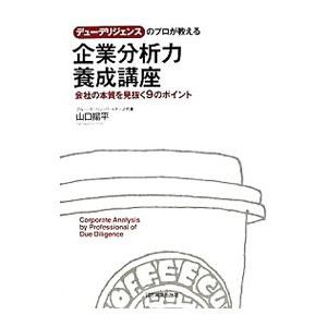 デューデリジェンスのプロが教える企業分析力養成講座／山口揚平