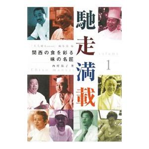 馳走満載 volume1／西村晶子