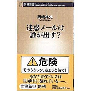 迷惑メールは誰が出す？／岡嶋裕史