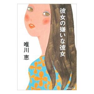 唯川恵のおすすめ人気ランキング15選 新刊やドラマ化作品も紹介 セレクト Gooランキング