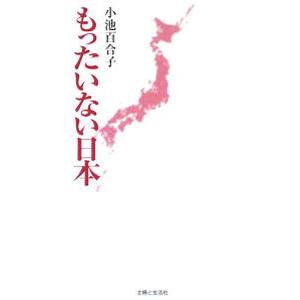 もったいない日本 /小池百合子