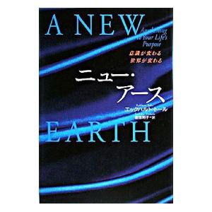 ニュー・アース 意識が変わる 世界が変わる / エックハルト・トール
