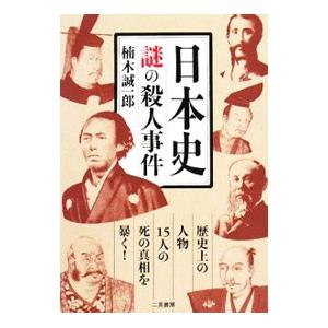 日本史謎の殺人事件−歴史上の人物15人の死の真相を暴く！−／楠木誠一郎