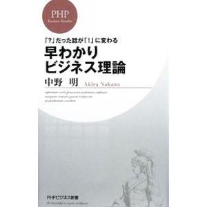 早わかりビジネス理論／中野明