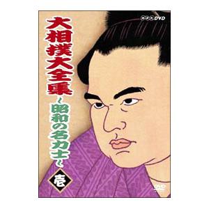 DVD／大相撲大全集〜昭和の名力士〜 壱