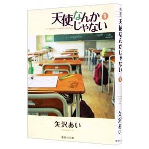 天使なんかじゃない 1／矢沢あい