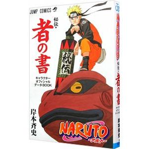 ＮＡＲＵＴＯ−ナルト−秘伝・者の書 キャラクターオフィシャルデータＢＯＯＫ／岸本斉史