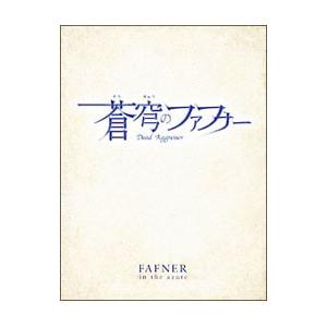 DVD／蒼穹のファフナー ＤＶＤ−ＢＯＸ 初回限定版