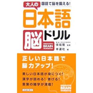 大人の日本語脳ドリル−国語で脳を鍛える！−／保坂隆【監修】