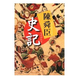 ものがたり史記／陳舜臣