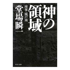 神の領域−検事・城戸南−／堂場瞬一