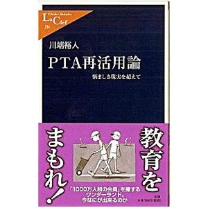 ＰＴＡ再活用論／川端裕人