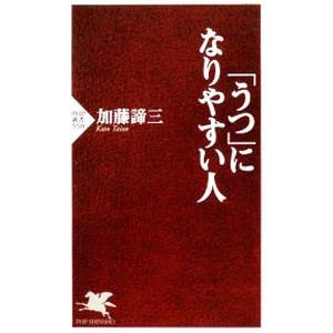「うつ」になりやすい人／加藤諦三