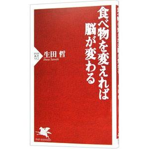 食べ物を変えれば脳が変わる／生田哲