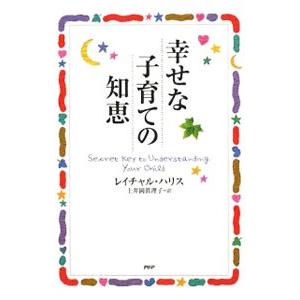 幸せな子育ての知恵／HarrisRachel