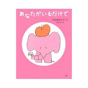 あなたがいるだけで／宇佐美百合子