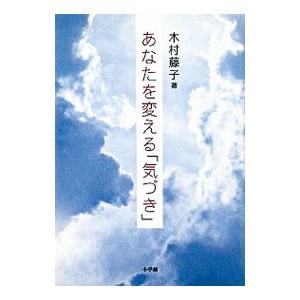 あなたを変える「気づき」／木村藤子