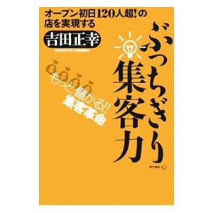ぶっちぎり集客力／吉田正幸