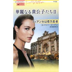 フィアンセは億万長者 電子書籍版 ルーシー ゴードン 翻訳 高浜真奈美 B Ebookjapan 通販 Yahoo ショッピング