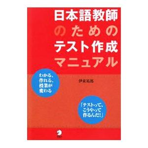 日本語教師のためのテスト作成マニュアル／伊東祐郎