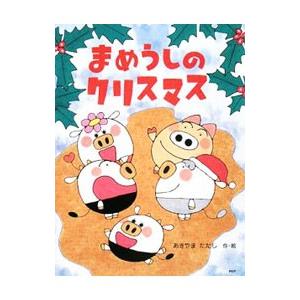 まめうしのクリスマス／秋山匡