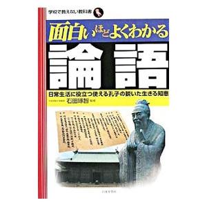 面白いほどよくわかる論語／石田琢智
