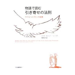 物語で読む引き寄せの法則−サラとソロモンの友情−／HicksEsther