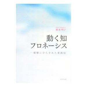 動く知フロネーシス／塚本明子