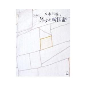 八木早希のチョアヨ！旅する韓国語／八木早希