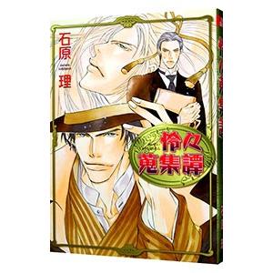 怜々蒐集譚 【新装版】／石原理