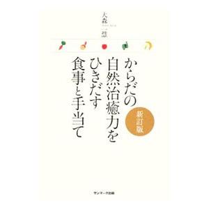 からだの自然治癒力をひきだす食事と手当て ／大森一慧