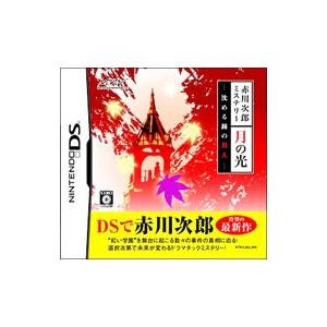 DS／赤川次郎ミステリー 月の光 −沈める鐘の殺人ー