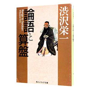 論語と算盤／渋沢栄一