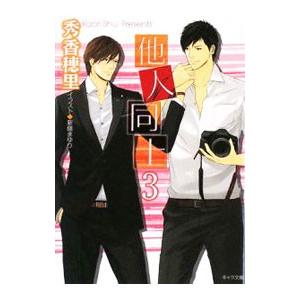 他人同士 3／秀香穂里